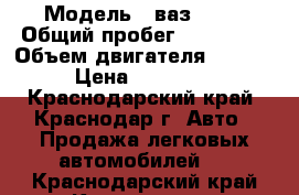  › Модель ­ ваз 2115 › Общий пробег ­ 158 000 › Объем двигателя ­ 1 500 › Цена ­ 110 000 - Краснодарский край, Краснодар г. Авто » Продажа легковых автомобилей   . Краснодарский край,Краснодар г.